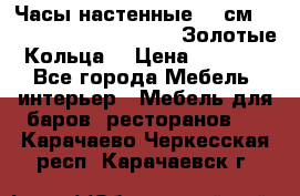 Часы настенные 42 см  “ Philippo Vincitore“ -“Золотые Кольца“ › Цена ­ 3 600 - Все города Мебель, интерьер » Мебель для баров, ресторанов   . Карачаево-Черкесская респ.,Карачаевск г.